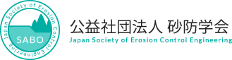 公益社団法人砂防学会｜Japan Society of Erosion Control Engineering